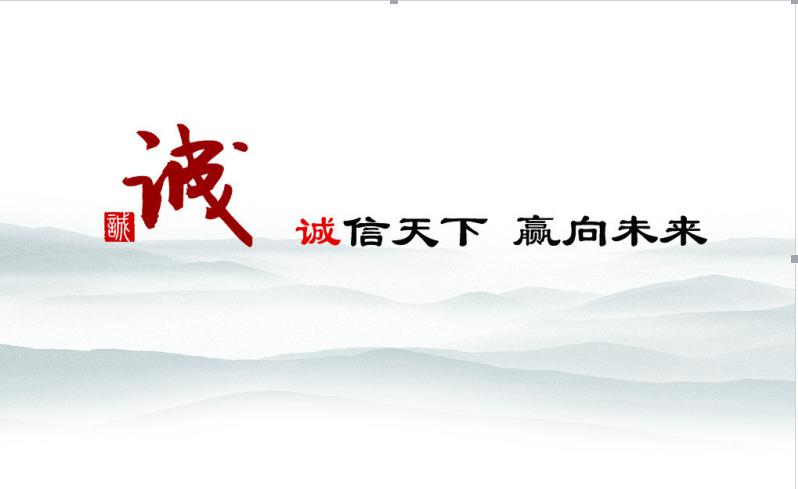 诚信天下