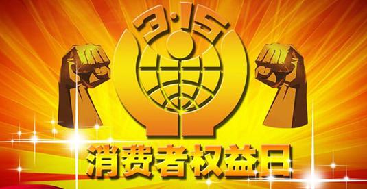 消费者权益保护日