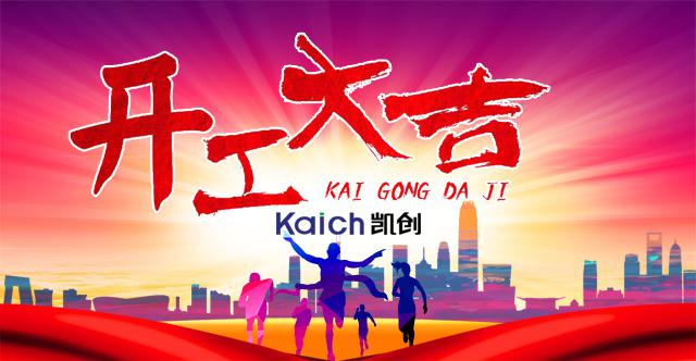 开工大吉