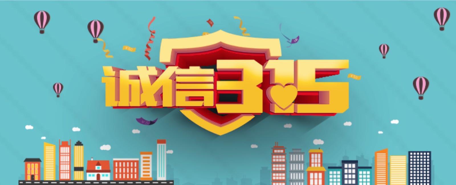 3.15权益日