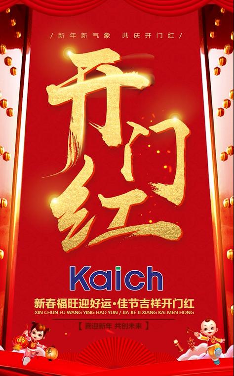 开门红