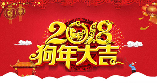 狗年大吉